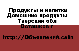 Продукты и напитки Домашние продукты. Тверская обл.,Осташков г.